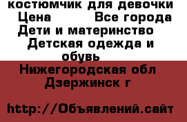 костюмчик для девочки › Цена ­ 500 - Все города Дети и материнство » Детская одежда и обувь   . Нижегородская обл.,Дзержинск г.